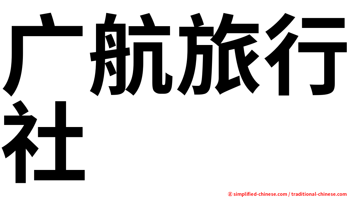 广航旅行社