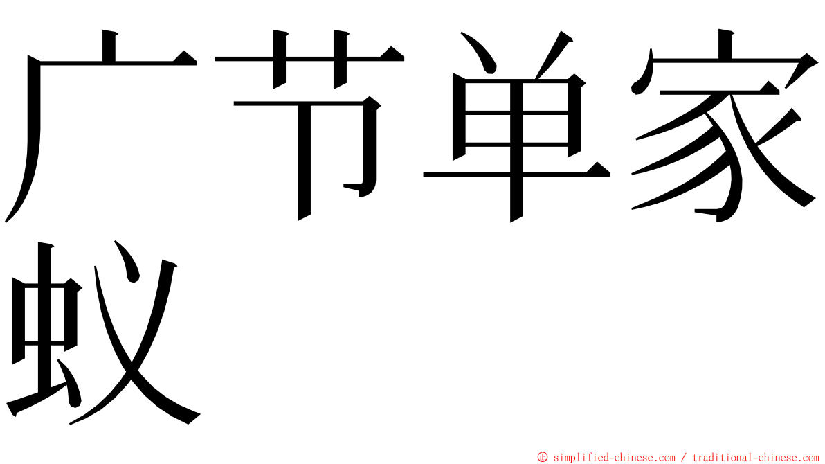 广节单家蚁 ming font