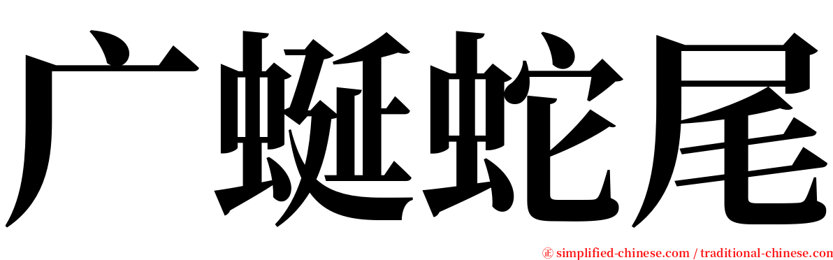 广蜒蛇尾 serif font