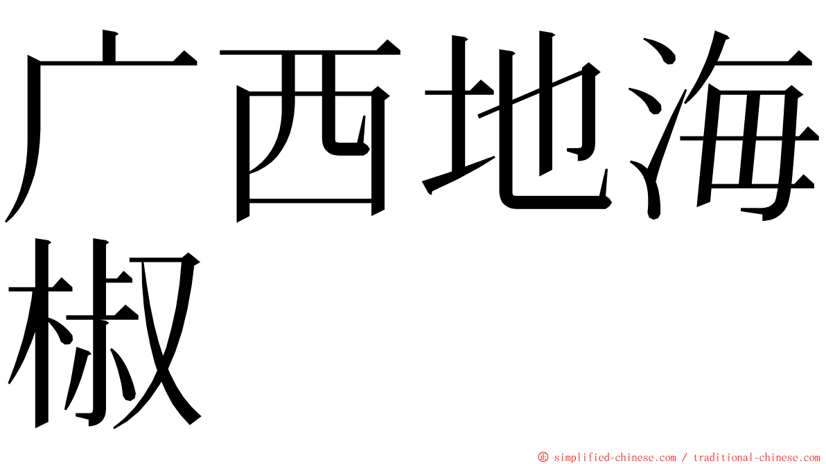 广西地海椒 ming font