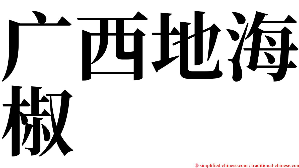 广西地海椒 serif font
