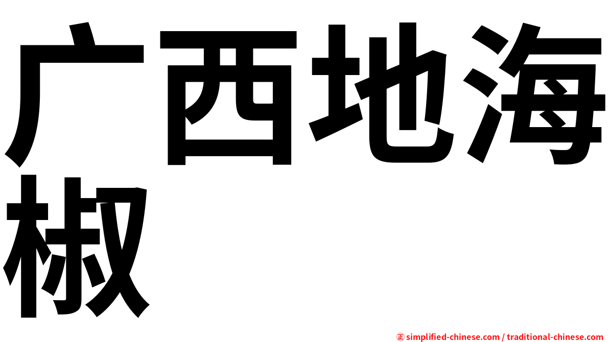 广西地海椒