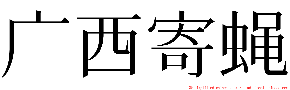 广西寄蝇 ming font