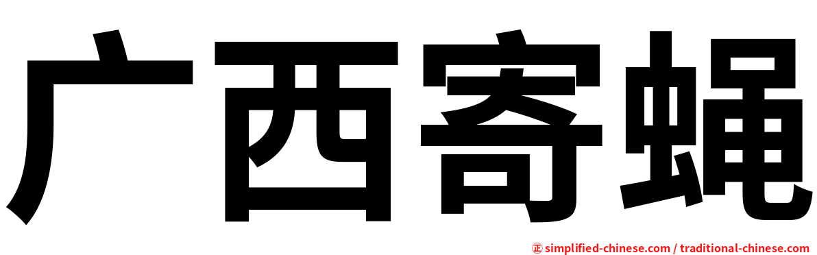 广西寄蝇