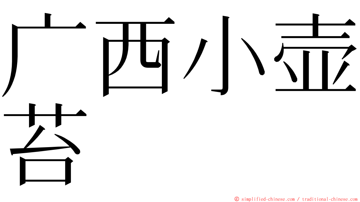 广西小壶苔 ming font