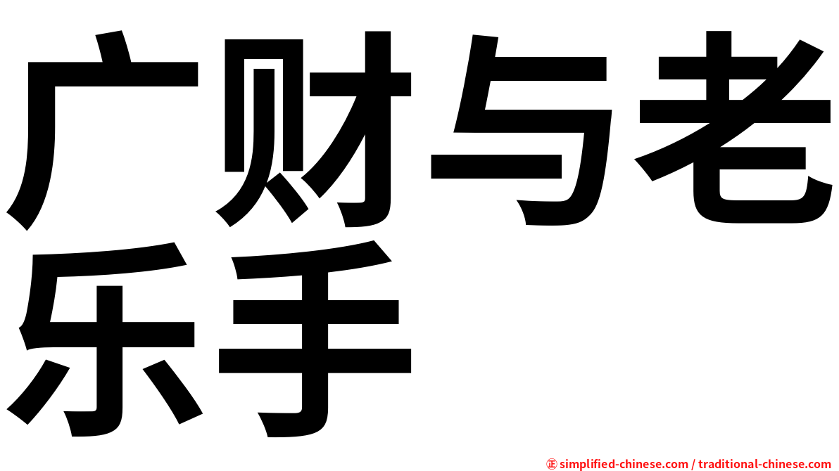 广财与老乐手