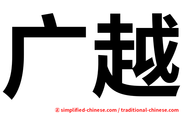 广越