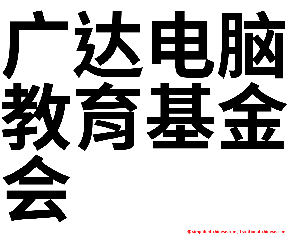 广达电脑教育基金会