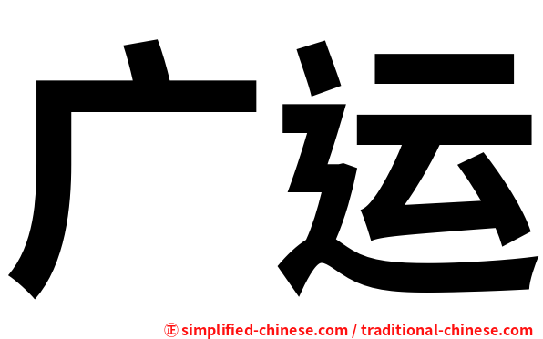 广运