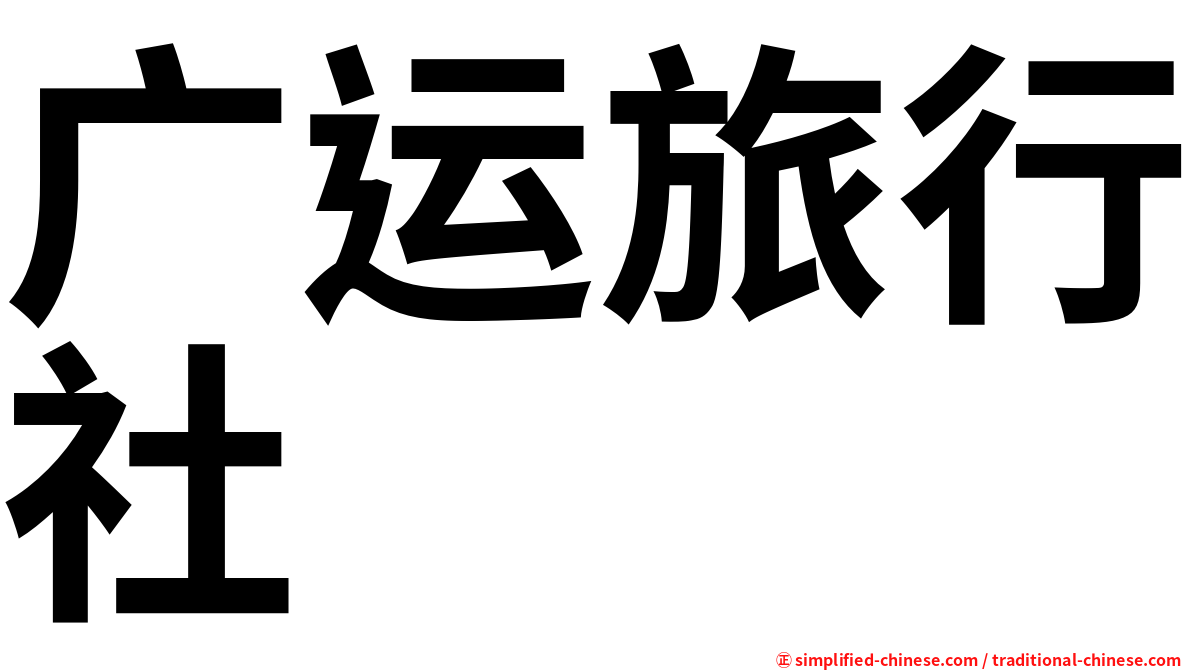 广运旅行社