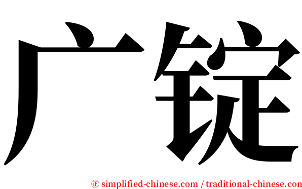 广锭 serif font