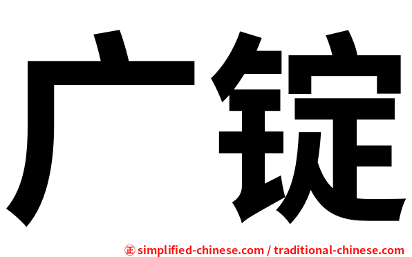 广锭