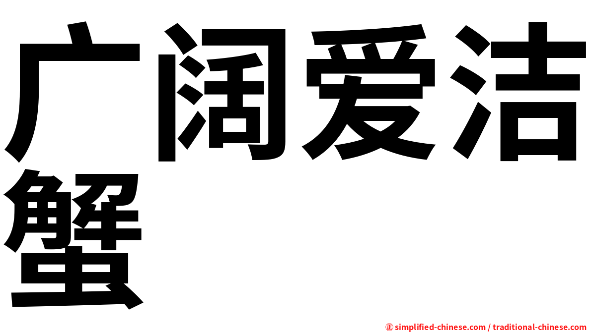 广阔爱洁蟹