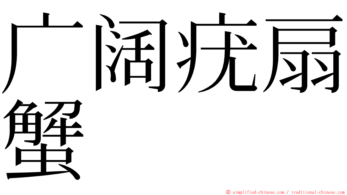 广阔疣扇蟹 ming font