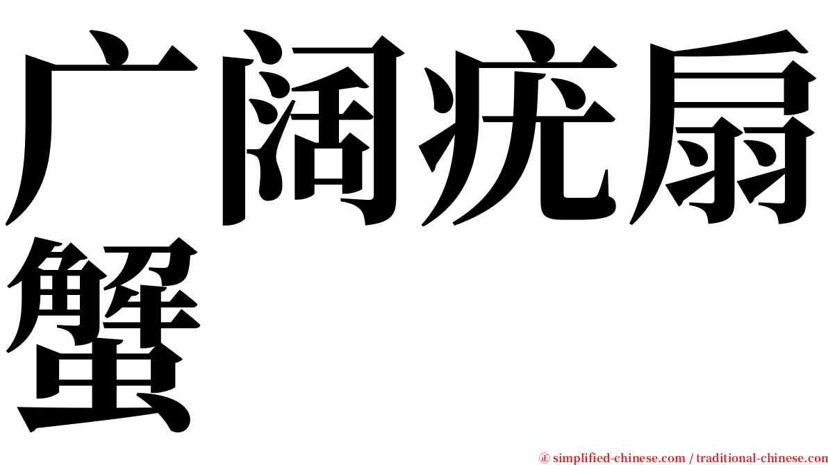 广阔疣扇蟹 serif font