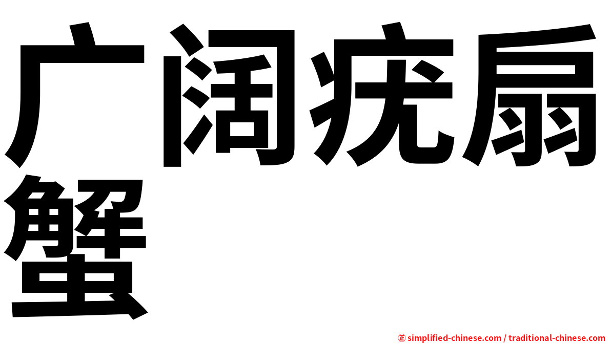 广阔疣扇蟹