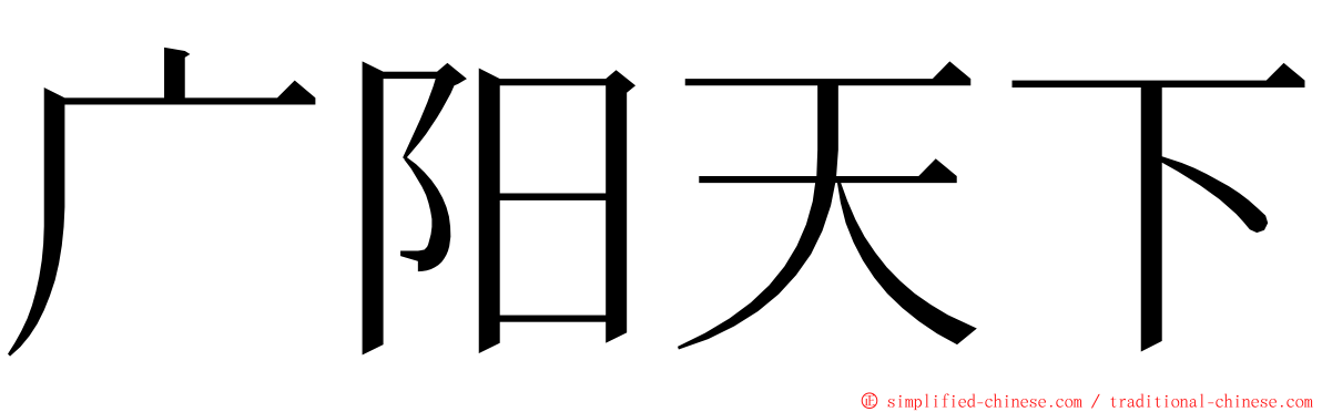 广阳天下 ming font
