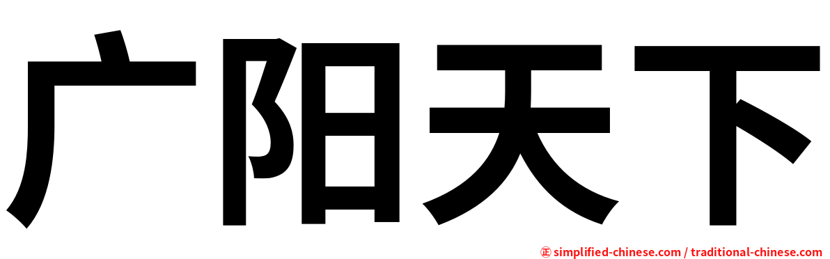 广阳天下