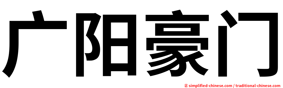广阳豪门