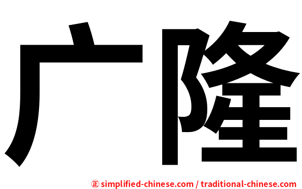 广隆