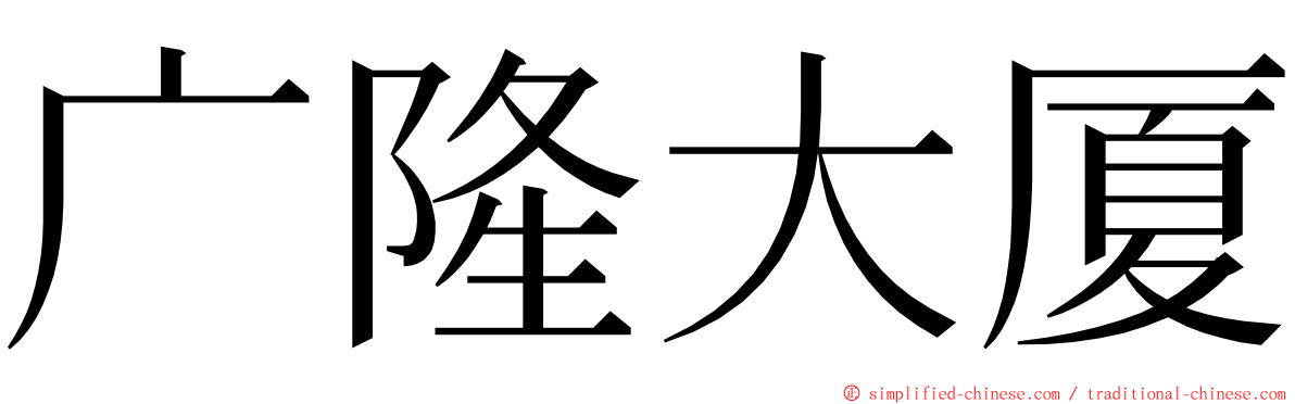 广隆大厦 ming font