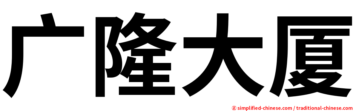 广隆大厦