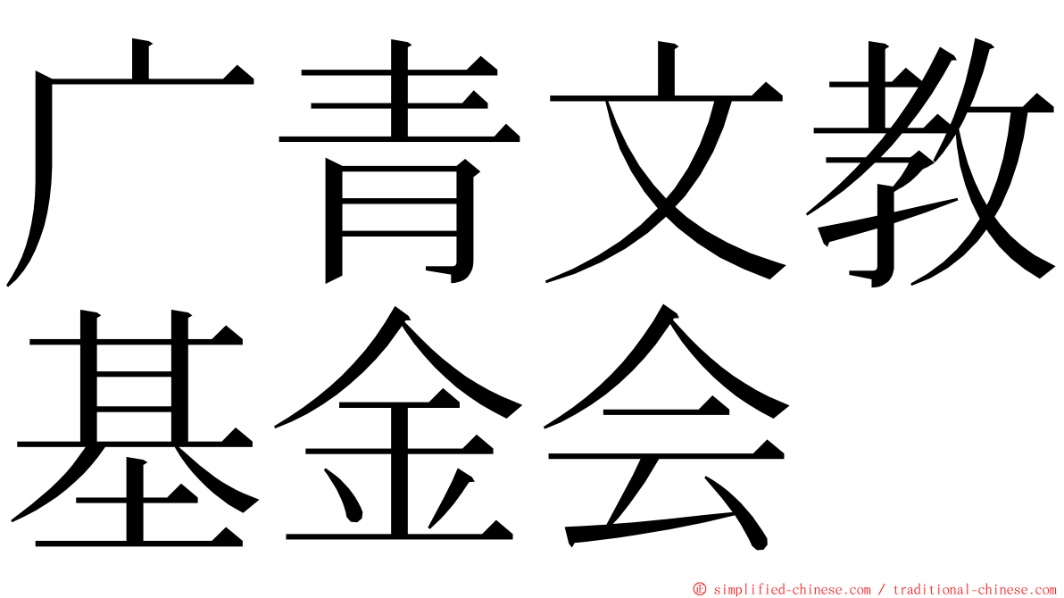 广青文教基金会 ming font