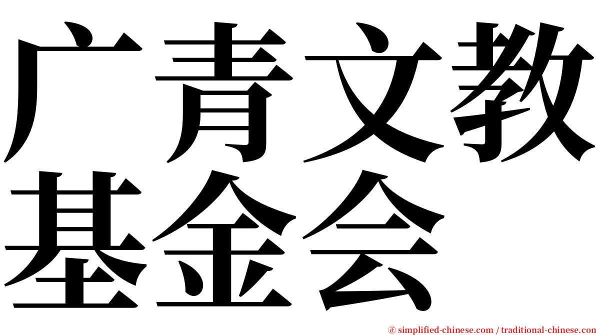 广青文教基金会 serif font