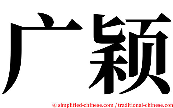广颖 serif font
