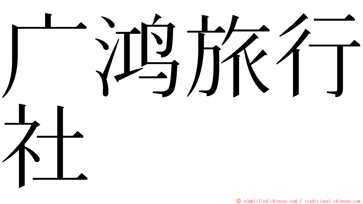 广鸿旅行社 ming font
