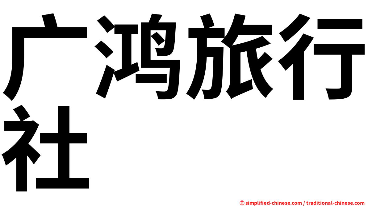 广鸿旅行社