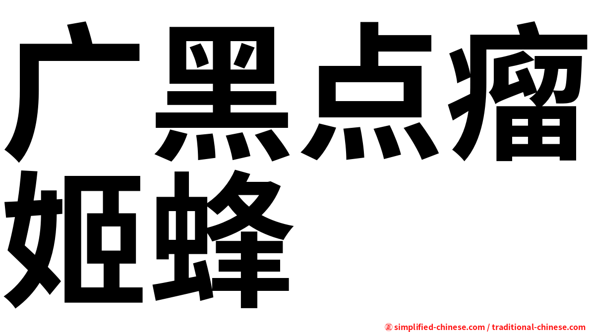 广黑点瘤姬蜂