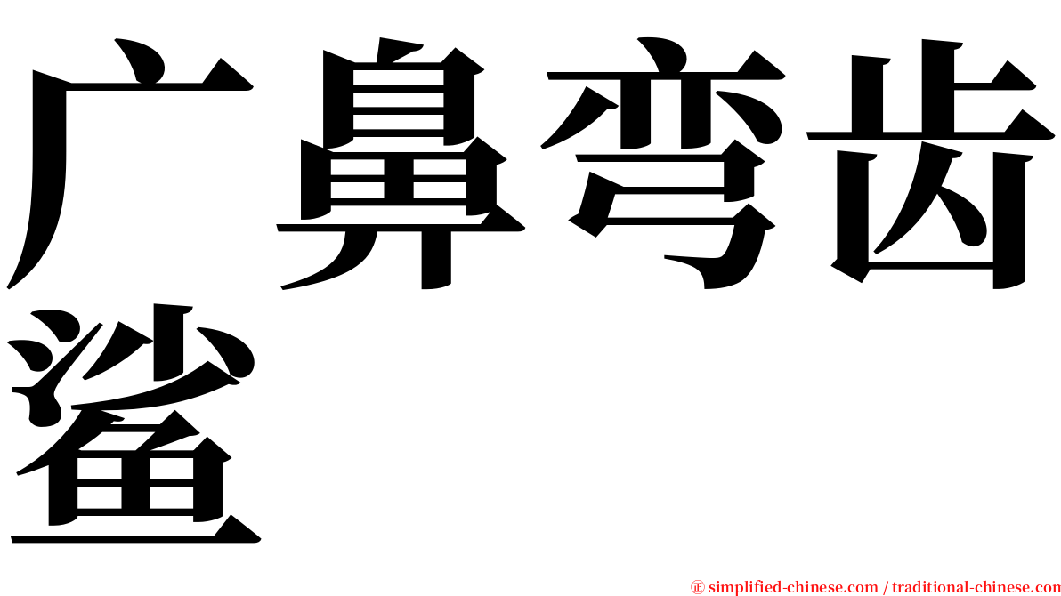 广鼻弯齿鲨 serif font