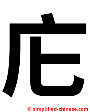 庀
