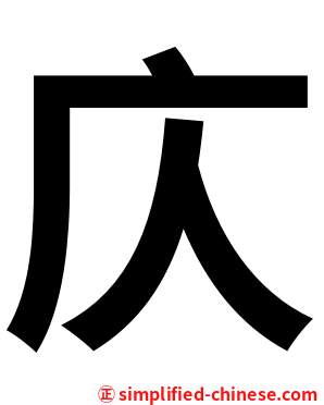 庂