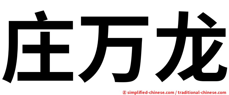 庄万龙