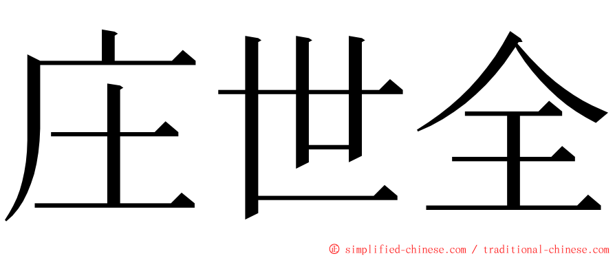 庄世全 ming font