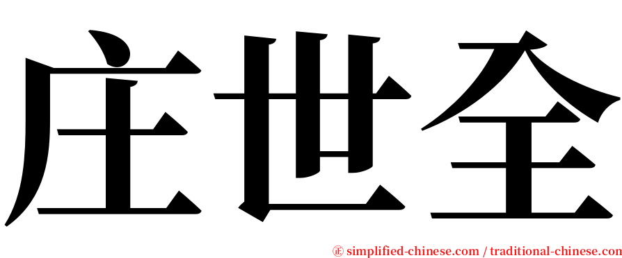 庄世全 serif font