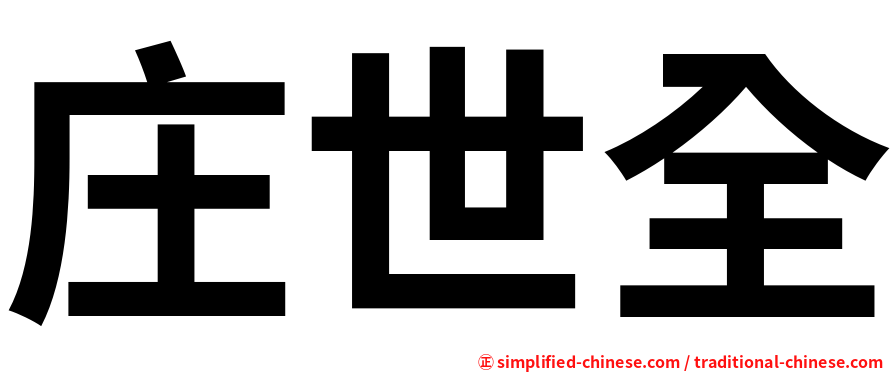 庄世全
