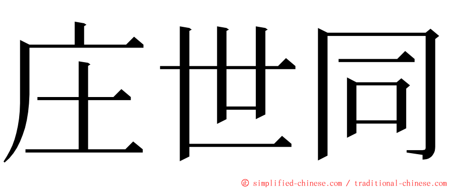 庄世同 ming font