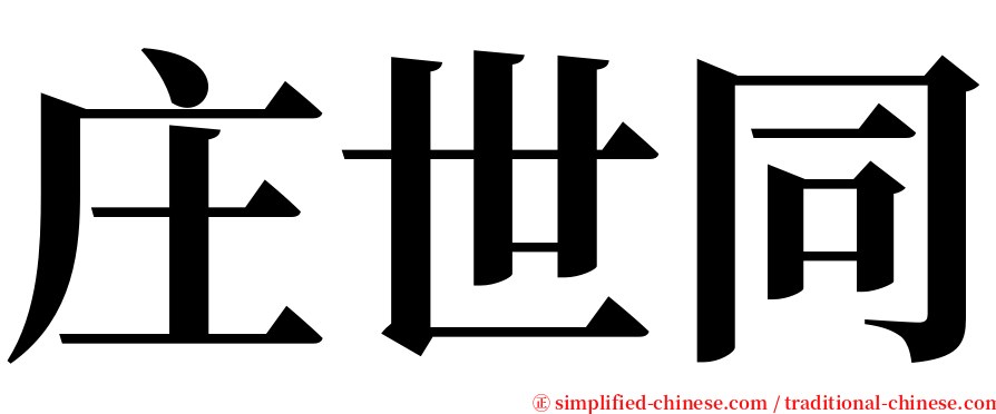 庄世同 serif font