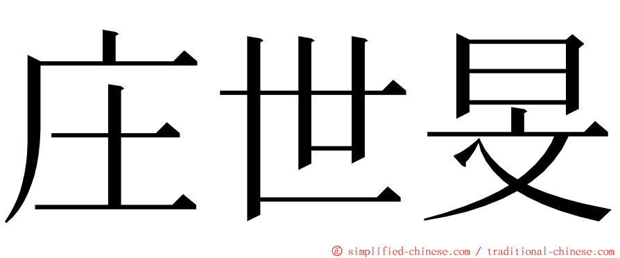 庄世旻 ming font