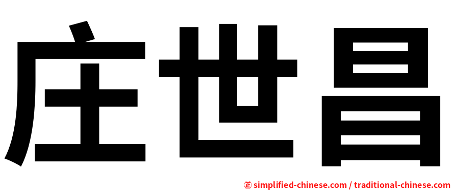 庄世昌