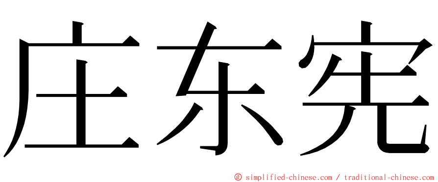 庄东宪 ming font