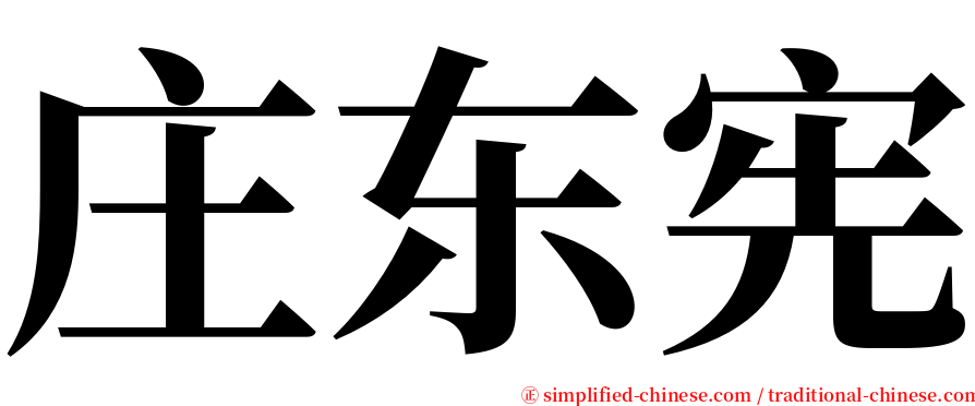 庄东宪 serif font