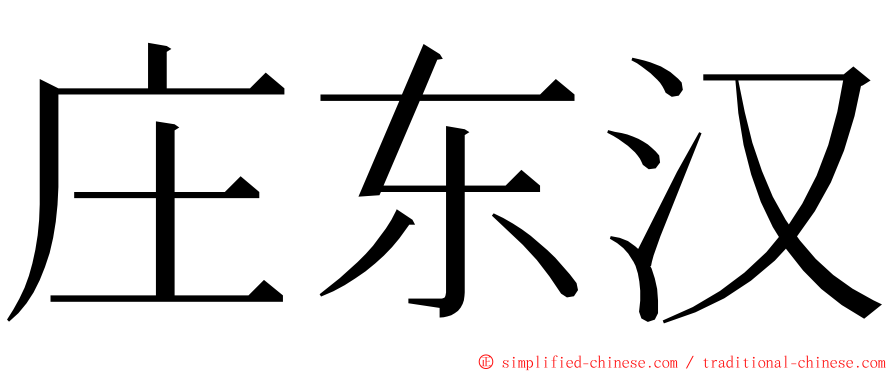 庄东汉 ming font