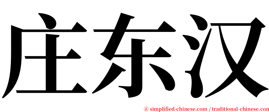 庄东汉 serif font