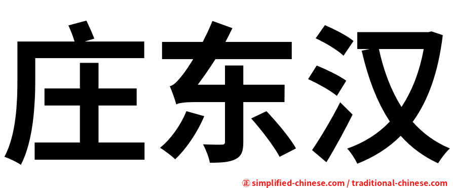 庄东汉