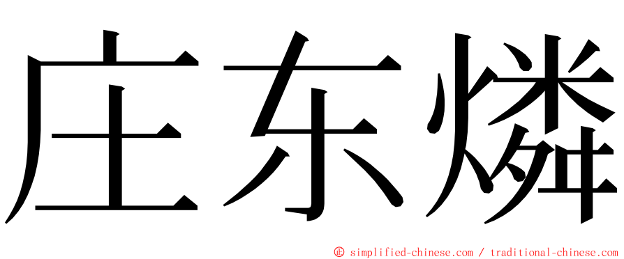 庄东燐 ming font