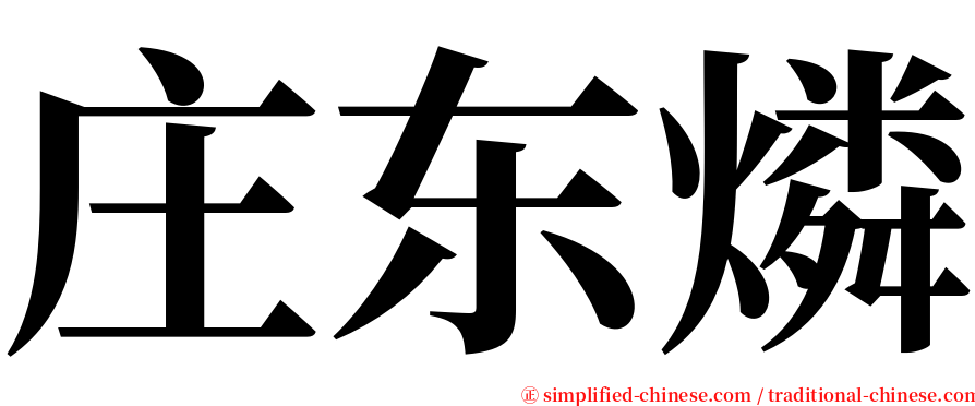庄东燐 serif font